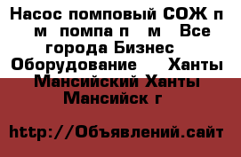 Насос помповый СОЖ п 25м, помпа п 25м - Все города Бизнес » Оборудование   . Ханты-Мансийский,Ханты-Мансийск г.